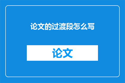 论文的过渡段怎么写