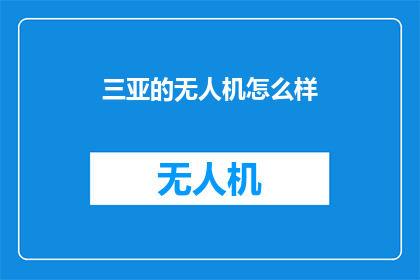 三亚的无人机怎么样