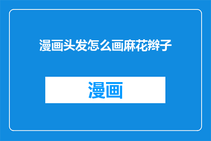 漫画头发怎么画麻花辫子