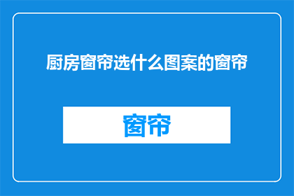 厨房窗帘选什么图案的窗帘