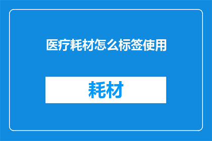 医疗耗材怎么标签使用