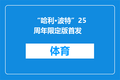 “哈利·波特”25周年限定版首发
