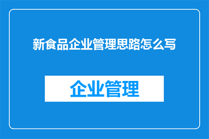 新食品企业管理思路怎么写