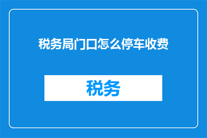 税务局门口怎么停车收费
