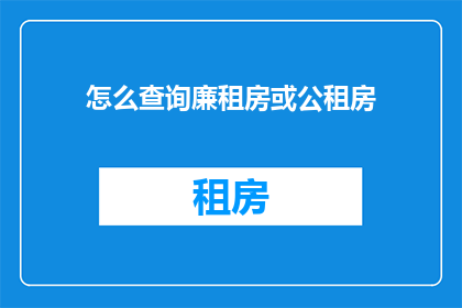 怎么查询廉租房或公租房