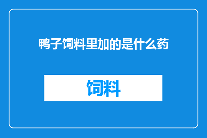 鸭子饲料里加的是什么药