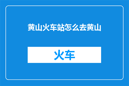 黄山火车站怎么去黄山