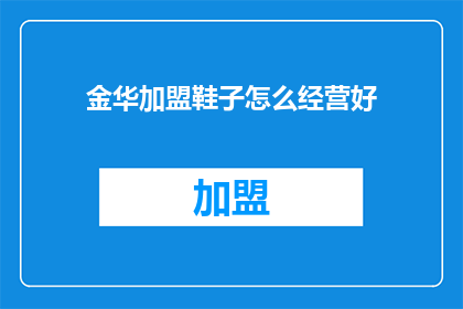 金华加盟鞋子怎么经营好