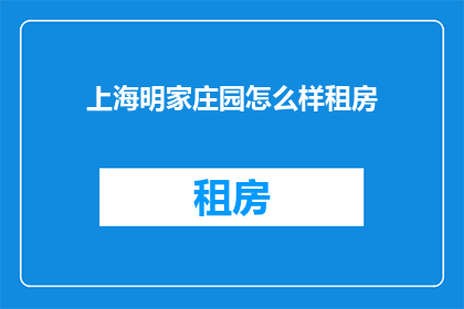 上海明家庄园怎么样租房