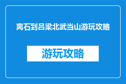 离石到吕梁北武当山游玩攻略