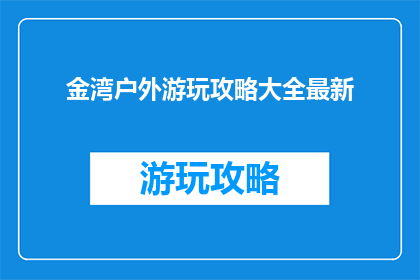 金湾户外游玩攻略大全最新