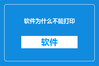 软件为什么不能打印