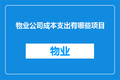 物业公司成本支出有哪些项目