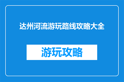 达州河流游玩路线攻略大全