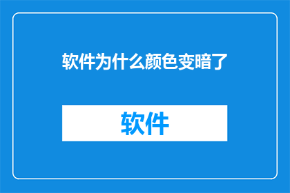 软件为什么颜色变暗了