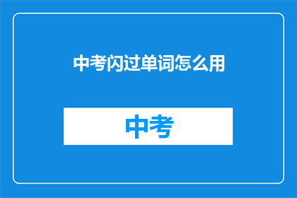 中考闪过单词怎么用