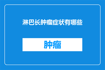 淋巴长肿瘤症状有哪些