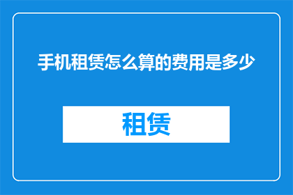 手机租赁怎么算的费用是多少