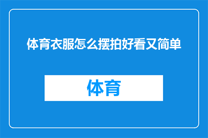体育衣服怎么摆拍好看又简单
