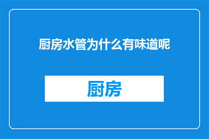 厨房水管为什么有味道呢
