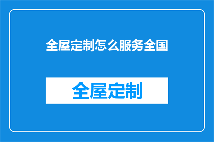 全屋定制怎么服务全国