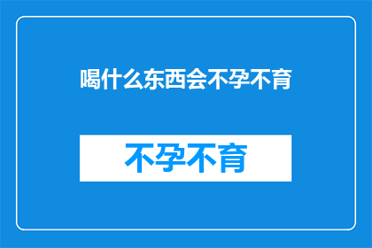 喝什么东西会不孕不育