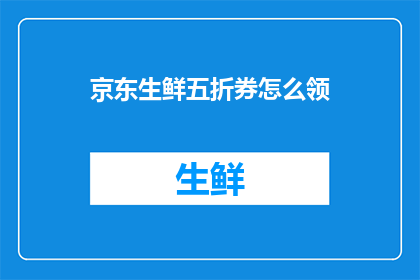 京东生鲜五折券怎么领