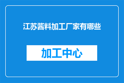 江苏酱料加工厂家有哪些