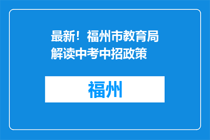 最新！福州市教育局解读中考中招政策