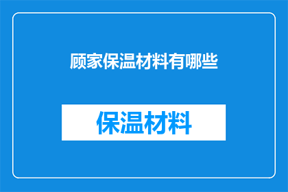 顾家保温材料有哪些