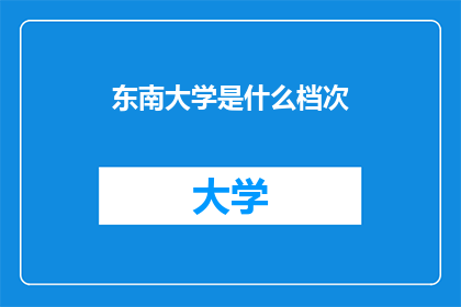 东南大学是什么档次