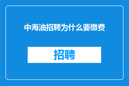 中海油招聘为什么要缴费