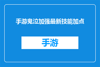 手游鬼泣加强最新技能加点