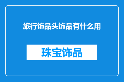 旅行饰品头饰品有什么用