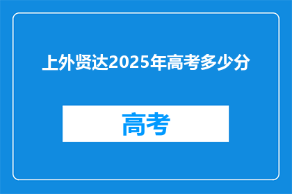 上外贤达2025年高考多少分