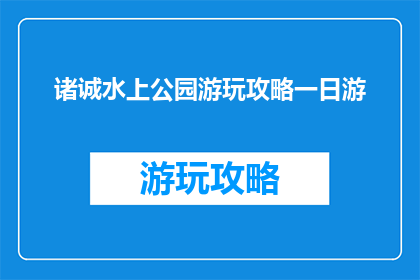 诸诚水上公园游玩攻略一日游