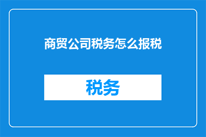 商贸公司税务怎么报税