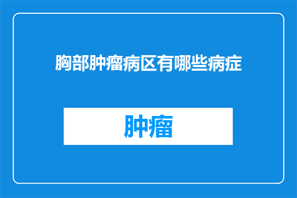 胸部肿瘤病区有哪些病症