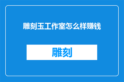 雕刻玉工作室怎么样赚钱