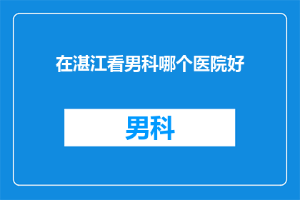 在湛江看男科哪个医院好