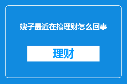 嫂子最近在搞理财怎么回事