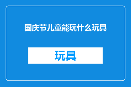 国庆节儿童能玩什么玩具