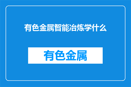 有色金属智能冶炼学什么