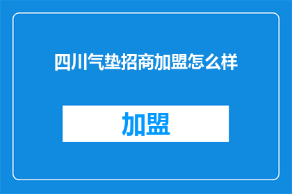 四川气垫招商加盟怎么样