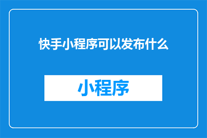 快手小程序可以发布什么