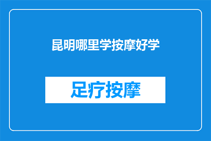 昆明哪里学按摩好学