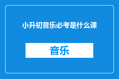 小升初音乐必考是什么课