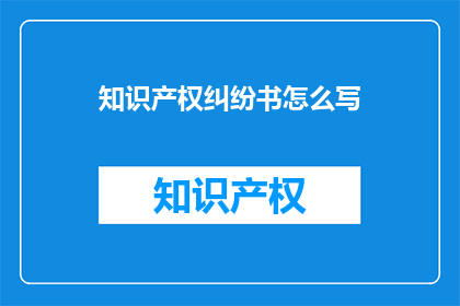 知识产权纠纷书怎么写