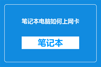 笔记本电脑如何上网卡