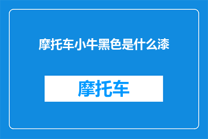 摩托车小牛黑色是什么漆